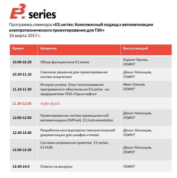Программа семинара E3.series в Омске 16.03.2017